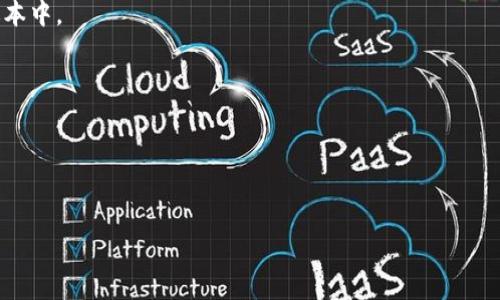 
  tpWallet未到账的问题解决指南：全面解析与应对措施 / 

关键词：
 guanjianci tpWallet, 未到账, 解决方案, 钱包问题, 支付渠道 /guanjianci 

tpWallet是什么？
tpWallet 是一种新兴的数字钱包，允许用户存储、管理和转账各种数字资产。随着区块链技术的迅猛发展，数字钱包的使用越来越普遍，tpWallet 也因其用户友好的界面和强大的功能受到了广泛的关注。用户可以通过 tpWallet 来管理多种虚拟货币资产，如比特币、以太坊等，还可以进行点对点的交易，提升了交易的灵活性和便利性。

tpWallet未到账的常见原因
尽管 tpWallet 的服务极具便利性，但用户在使用过程中偶尔也会遇到未到账的情况。未到账通常指的是用户在发送或接收数字资产后，交易没有在预期的时间内完成，导致资金未能如期到账。这种情况可能由多方面因素造成：
ol
listrong网络延迟：/strong区块链技术并非完美无缺，网络拥堵或延迟可能导致交易确认时间延长。尤其在交易量激增的情况下，交易的处理速度通常会下降。/li
listrong交易手续费不足：/strong在使用 tpWallet 进行资产转账时，用户可能会设定过低的交易手续费，从而导致矿工不愿意处理这笔交易。矿工通常会优先处理支付更高手续费的交易。/li
listrong地址错误：/strong为确保转账顺利，用户在进行转账时必须仔细核对地址。如果转错了地址，无论是发送还是接收，资金都会丢失或无法到账。/li
listrong账户安全性：/strong如果用户的账户被盗或进行了一些不当操作，也可能导致虚拟资产无法正常到账。/li
listrong第三方平台问题：/strong如果通过第三方平台进行交易，可能会遇到该平台的服务中断或者问题，这也会影响到账的时间。/li
/ol

如何解决tpWallet未到账的问题？
当遇到 tpWallet 未到账的问题时，首先保持冷静，切勿惊慌。接下来可以通过以下步骤逐步排查和解决问题：
ol
listrong检查交易状态：/strong用户可以在 tpWallet 应用内查看交易记录，确认资金是否已经发送。如果交易状态显示为“待确认”，那么用户需要耐心等待一段时间。/li
listrong确认手续费：/strong通过查看相关文档或向客服咨询，确认当前设定的交易手续费是否过低。如果是，可以尝试重新发起交易，设定更高的手续费以吸引矿工处理。/li
listrong核实转账地址：/strong如果在转账过程中发现转账地址有误，务必联系相关方确认地址，并查看是否可以撤回交易。/li
listrong检查账户安全：/strong对于资金的安全，用户需要定期检查账户的安全性。如果怀疑遭到攻击，应立即更改账户密码并启用双重验证。/li
listrong联系客户支持：/strong若以上步骤都已尝试仍未解决，可以联系 tpWallet 的客服团队。提供交易的详细信息，例如交易ID、时间、发送地址等，以便他们能更好地帮助用户。/li
/ol

如何避免tpWallet未到账的问题？
预防比解决更为重要，用户在日常使用 tpWallet 时应注意以下几点，以减少未到账问题的发生：
ol
listrong定期更新应用：/strong确保你的 tpWallet 应用程序是最新版本，以便获得最新的功能和安全修复。/li
listrong使用合适的网络：/strong尽量避免在网络不稳定的环境下进行大额交易，选择稳定可靠的网络连接。/li
listrong合理设置交易手续费：/strong在发送资产前，了解当时网络的交易手续费行情，并合理设置手续费。/li
listrong牢记地址核对：/strong转账前务必仔细核对发送和接收的地址，避免因输入错误导致的损失。/li
listrong增强账户安全：/strong开启双重验证、定期更改密码等措施，提升账户的安全性，防止账号被他人盗用。/li
/ol

tpWallet的客服支持与帮助
tpWallet 提供了一系列的客服支持和帮助筛选功能。用户如需协助，可以通过以下方式获得帮助：
ol
listrong官方网站：/strong访问 tpWallet 的官方网站，查阅常见问题解答（FAQ）以及用户指南，常常能找到相关的信息。/li
listrong邮件支持：/strong用户可以直接向 tpWallet 的客户服务团队发送电子邮件，将问题描述清楚，并附上相关的交易信息和截图以便更快得到解决。/li
listrong社交媒体：/strong关注 tpWallet 的官方网站或社交媒体平台，及时获取最新的公告和更新，从而避免因信息不对称而造成的误操作。/li
listrong社区论坛：/strong许多用户选择在 Discord 或 Reddit 等社区讨论区寻求帮助，通常会得到来自其他用户的实际建议和经验分享。/li
/ol

相关问题解答

h41. 什么是钱包地址？如何确保使用正确的地址？/h4
钱包地址是用于接收数字资产的唯一字符串。在进行任何交易时，务必确保此地址的准确性。一个简便的办法是复制粘贴而非手动输入，从而避免出错。此外，尽量选择已知且可信的接收方，避免因输入错误而导致丢失。

h42. 如何检查交易是否成功？/h4
用户可通过区块链浏览器来查看交易的状态。在交易完成后，通常会生成一个交易哈希（Tx ID），用户只需在区块链浏览器中输入该哈希，即可查询交易的详细情况，如确认次数和是否成功。

h43. tpWallet是否支持多种币种？/h4
tpWallet 支持多种数字资产的存储与交易，具体支持的币种可以在官方文档和应用中查看。如果有用户希望支持的新币种，通常会更新到下一版本中。

h44. 如何提升tpWallet账号的安全性？/h4
安全性提升措施包括开启二次验证、定期更改密码、不在公共网络上进行交易、及时备份助记词或私钥等。遵循最佳实践以保护资产安全。

h45. 如果账户被盗，应该怎么办？/h4
如果确认账户被盗，用户应立即更改密码并与 tpWallet 客服联系，说明情况以求协助。同时，通报交易所或涉及方，争取挽回可能的损失。

以上为 tpWallet 未到账问题的详细解析与解决指南。用户应增强对数字资产的理解和管理能力，以防止因操作不当而造成的损失。