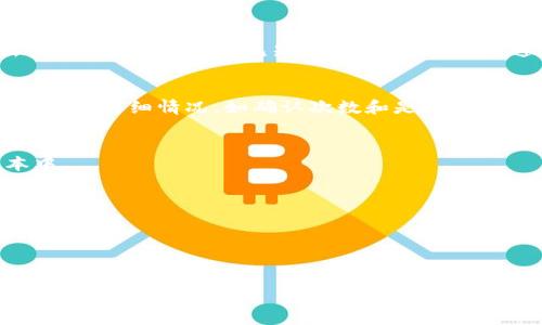 
  tpWallet未到账的问题解决指南：全面解析与应对措施 / 

关键词：
 guanjianci tpWallet, 未到账, 解决方案, 钱包问题, 支付渠道 /guanjianci 

tpWallet是什么？
tpWallet 是一种新兴的数字钱包，允许用户存储、管理和转账各种数字资产。随着区块链技术的迅猛发展，数字钱包的使用越来越普遍，tpWallet 也因其用户友好的界面和强大的功能受到了广泛的关注。用户可以通过 tpWallet 来管理多种虚拟货币资产，如比特币、以太坊等，还可以进行点对点的交易，提升了交易的灵活性和便利性。

tpWallet未到账的常见原因
尽管 tpWallet 的服务极具便利性，但用户在使用过程中偶尔也会遇到未到账的情况。未到账通常指的是用户在发送或接收数字资产后，交易没有在预期的时间内完成，导致资金未能如期到账。这种情况可能由多方面因素造成：
ol
listrong网络延迟：/strong区块链技术并非完美无缺，网络拥堵或延迟可能导致交易确认时间延长。尤其在交易量激增的情况下，交易的处理速度通常会下降。/li
listrong交易手续费不足：/strong在使用 tpWallet 进行资产转账时，用户可能会设定过低的交易手续费，从而导致矿工不愿意处理这笔交易。矿工通常会优先处理支付更高手续费的交易。/li
listrong地址错误：/strong为确保转账顺利，用户在进行转账时必须仔细核对地址。如果转错了地址，无论是发送还是接收，资金都会丢失或无法到账。/li
listrong账户安全性：/strong如果用户的账户被盗或进行了一些不当操作，也可能导致虚拟资产无法正常到账。/li
listrong第三方平台问题：/strong如果通过第三方平台进行交易，可能会遇到该平台的服务中断或者问题，这也会影响到账的时间。/li
/ol

如何解决tpWallet未到账的问题？
当遇到 tpWallet 未到账的问题时，首先保持冷静，切勿惊慌。接下来可以通过以下步骤逐步排查和解决问题：
ol
listrong检查交易状态：/strong用户可以在 tpWallet 应用内查看交易记录，确认资金是否已经发送。如果交易状态显示为“待确认”，那么用户需要耐心等待一段时间。/li
listrong确认手续费：/strong通过查看相关文档或向客服咨询，确认当前设定的交易手续费是否过低。如果是，可以尝试重新发起交易，设定更高的手续费以吸引矿工处理。/li
listrong核实转账地址：/strong如果在转账过程中发现转账地址有误，务必联系相关方确认地址，并查看是否可以撤回交易。/li
listrong检查账户安全：/strong对于资金的安全，用户需要定期检查账户的安全性。如果怀疑遭到攻击，应立即更改账户密码并启用双重验证。/li
listrong联系客户支持：/strong若以上步骤都已尝试仍未解决，可以联系 tpWallet 的客服团队。提供交易的详细信息，例如交易ID、时间、发送地址等，以便他们能更好地帮助用户。/li
/ol

如何避免tpWallet未到账的问题？
预防比解决更为重要，用户在日常使用 tpWallet 时应注意以下几点，以减少未到账问题的发生：
ol
listrong定期更新应用：/strong确保你的 tpWallet 应用程序是最新版本，以便获得最新的功能和安全修复。/li
listrong使用合适的网络：/strong尽量避免在网络不稳定的环境下进行大额交易，选择稳定可靠的网络连接。/li
listrong合理设置交易手续费：/strong在发送资产前，了解当时网络的交易手续费行情，并合理设置手续费。/li
listrong牢记地址核对：/strong转账前务必仔细核对发送和接收的地址，避免因输入错误导致的损失。/li
listrong增强账户安全：/strong开启双重验证、定期更改密码等措施，提升账户的安全性，防止账号被他人盗用。/li
/ol

tpWallet的客服支持与帮助
tpWallet 提供了一系列的客服支持和帮助筛选功能。用户如需协助，可以通过以下方式获得帮助：
ol
listrong官方网站：/strong访问 tpWallet 的官方网站，查阅常见问题解答（FAQ）以及用户指南，常常能找到相关的信息。/li
listrong邮件支持：/strong用户可以直接向 tpWallet 的客户服务团队发送电子邮件，将问题描述清楚，并附上相关的交易信息和截图以便更快得到解决。/li
listrong社交媒体：/strong关注 tpWallet 的官方网站或社交媒体平台，及时获取最新的公告和更新，从而避免因信息不对称而造成的误操作。/li
listrong社区论坛：/strong许多用户选择在 Discord 或 Reddit 等社区讨论区寻求帮助，通常会得到来自其他用户的实际建议和经验分享。/li
/ol

相关问题解答

h41. 什么是钱包地址？如何确保使用正确的地址？/h4
钱包地址是用于接收数字资产的唯一字符串。在进行任何交易时，务必确保此地址的准确性。一个简便的办法是复制粘贴而非手动输入，从而避免出错。此外，尽量选择已知且可信的接收方，避免因输入错误而导致丢失。

h42. 如何检查交易是否成功？/h4
用户可通过区块链浏览器来查看交易的状态。在交易完成后，通常会生成一个交易哈希（Tx ID），用户只需在区块链浏览器中输入该哈希，即可查询交易的详细情况，如确认次数和是否成功。

h43. tpWallet是否支持多种币种？/h4
tpWallet 支持多种数字资产的存储与交易，具体支持的币种可以在官方文档和应用中查看。如果有用户希望支持的新币种，通常会更新到下一版本中。

h44. 如何提升tpWallet账号的安全性？/h4
安全性提升措施包括开启二次验证、定期更改密码、不在公共网络上进行交易、及时备份助记词或私钥等。遵循最佳实践以保护资产安全。

h45. 如果账户被盗，应该怎么办？/h4
如果确认账户被盗，用户应立即更改密码并与 tpWallet 客服联系，说明情况以求协助。同时，通报交易所或涉及方，争取挽回可能的损失。

以上为 tpWallet 未到账问题的详细解析与解决指南。用户应增强对数字资产的理解和管理能力，以防止因操作不当而造成的损失。