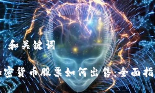 # 和关键词

加密货币股票如何出售：全面指南