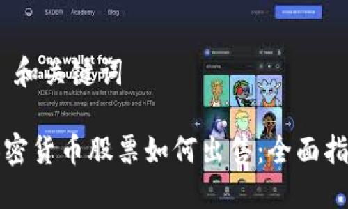 # 和关键词

加密货币股票如何出售：全面指南