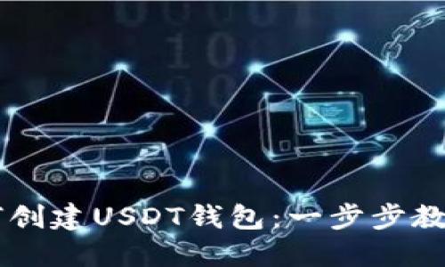 IM钱包如何创建USDT钱包：一步步教你轻松掌握