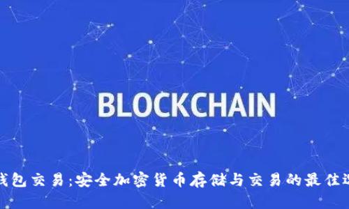 冷钱包交易：安全加密货币存储与交易的最佳选择