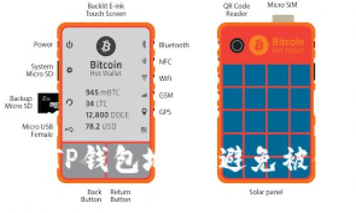 : 如何保护你的TP钱包地址，避免被他人窥探与泄露