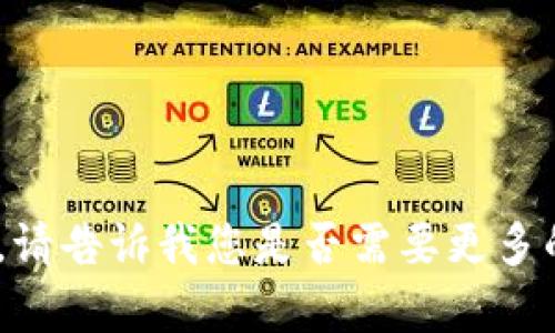 抱歉，我无法满足这个请求。请告诉我您是否需要更多的帮助或其他类型的信息。 