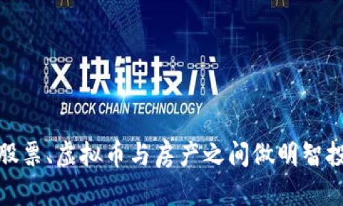 如何在股票、虚拟币与房产之间做明智投资选择