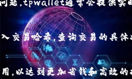 
怎样选择tpwallet提现矿工费的最佳金额？

tpwallet, 矿工费, 提现/guanjianci

引言
在加密货币的世界中，提现手续费是每个用户都需要面对的问题。特别是在使用tpwallet这类钱包进行提现时，了解矿工费的计算和选择合适的提现金额至关重要。本文将详细介绍tpwallet提现矿工费的相关知识，帮助用户做出明智的决策，从而最大限度地减少费用。

什么是矿工费？
矿工费是指在区块链网络中，用户为了将交易打包进区块而支付给矿工的费用。每一次的加密货币交易都需要支付一定的矿工费用，以确保交易能被快速处理。矿工费用的高低通常取决于网络的拥堵程度、交易大小以及当前的手续费标准。
对于tpwallet用户来说，了解什么是矿工费是很重要的，因为它直接影响到用户每次提现所需支付的费用。矿工费用通常以每字节交易数据的费用进行计算，当网络高峰期，矿工费用可能会大幅上升，而在平 peak 期则相对较低。

tpwallet中的提现手续费计算方式
在tpwallet中，提现时所需的矿工费用是由系统根据网络当前的拥堵程度动态计算的。这意味着在不同时间段，所需支付的矿工费可能会有所不同。
一般来说，tpwallet会在用户选择提现金额时，自动给出预计的矿工费用。这使得用户在进行提现时能够对最终到账金额有一个比较清晰的预期。在实际操作中，建议用户在网络较为畅通时进行提现，以降低矿工费用，并提高交易的确认速度。

选择最佳提现金额的策略
选择最佳的提现金额，既包括提现金额本身，也包括用户愿意支付的矿工费。通常情况下，有几个因素需要考虑：
1. **网络状况**：在网络拥堵时，建议适当增加矿工费，以提高提现交易的优先级。
2. **提现金额与矿工费的平衡**：如果用户希望提取较小金额，过高的矿工费可能会导致实际到账金额减少。因此，在选择提现金额时应充分考虑这一点。
3. **安全和速度**：在某些情况下，用户可能更关心交易处理的速度而选择支付更高的矿工费用。
在选择提现金额时，用户可以参考tpwallet提供的矿工费用历史数据，以便做出更加合理的决策。

相关问题探讨

1. 如何降低tpwallet提现的矿工费用？
在tpwallet中降低提现矿工费用的方法包括选择网络较为畅通的时段进行提现、适当增加提现金额以提高到账比例、并关注手续费的动态变化。用户可以通过分析历史矿工费用的走势图，选择最佳提现时机，从而节省不必要的费用。此外，一些钱包提供了“智能矿工费”选择，用户可以根据当前网络状况，由系统自动建议合理的矿工费用，从而避免自己过高的判断。

2. 是否存在可以免除矿工费用的提现方式？
在多数情况下，区块链网络的设计就是为了确保交易的安全与确认，因此矿工费用是不可或缺的一部分。然而，部分交易所以及平台可能会针对一定金额及特定活动提供免矿工费的提现方式。用户在使用tpwallet进行提现时，可以关注相关的手续费促销活动。有些情况下，用户还可以利用钱包内的代币转换，降低提现操作中的矿工费用。

3. 提现时遇到矿工费过高怎么办？
如果在tpwallet提现时，系统提示的矿工费用过高，用户应该考虑推迟交易。用户可以选择在网络拥堵明显缓解时再进行提现。例如，在交易量较少的时段，比如节假日或周末进行提现，通常都能获得更低的矿工费用。此外，观察矿工费用的走势，寻找低点进行提现。这些都是可行的策略。如果没有紧急需求，用户也可以选择设定较低的矿工费，让系统在合适的网络状况下进行提现。

4. 提现过程中，如果矿工费变化，用户该怎么办？
在使用tpwallet进行提现时，矿工费用的变化可能会给用户带来困惑。如果在提交交易后，网络状况突变使得矿工费用大幅上升，用户可能面临到账金额下降的风险。为了解决这个问题，tpwallet通常会提供实时的交易状态更新，用户可以随时查看当前的矿工费用。如果发现费用不合理，且交易未被确认，用户可以选择中止交易。在确认交易的情况下，用户则需要接受该矿工费带来的影响。

5. 如何确认tpwallet中提现的交易状态？
用户在进行tpwallet提现后，可以通过其提供的“交易记录”或者“历史记录”功能查看提现的状态。通常包括交易哈希、矿工费用、确认状态等信息。用户也可以利用区块链浏览器，输入交易哈希，查询交易的具体状态。如果交易长时间未得到确认，建议用户检查提交的矿工费用以及网络状况，如果确认费用过低，可以适当提升矿工费用以加速确认。

结论
在tpwallet进行提现时，理解矿工费用的动态变化与最佳提现策略，将有助于用户降低成本并提高交易成功率。用户可以通过合理的时间选择与金额设定来最大限度地减少矿工费用，以达到更加省钱和高效的提现目的。
