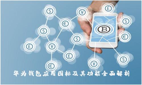 华为钱包应用图标及其功能全面解析