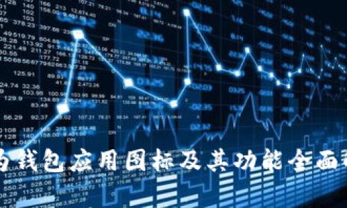 华为钱包应用图标及其功能全面解析