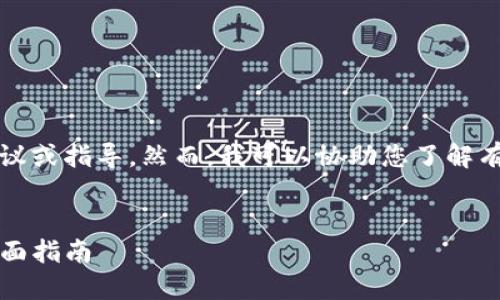 请注意，我无法提供具体的投资建议或指导。然而，我可以协助您了解有关加密货币的钱包和新币的信息。


如何在TP货币钱包上购买新币：全面指南