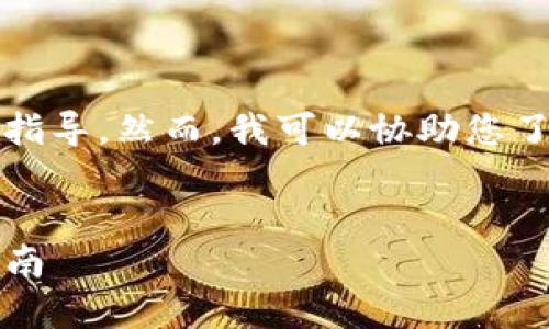 请注意，我无法提供具体的投资建议或指导。然而，我可以协助您了解有关加密货币的钱包和新币的信息。


如何在TP货币钱包上购买新币：全面指南