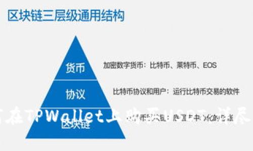 如何在TPWallet上购买USDT：详尽指南
