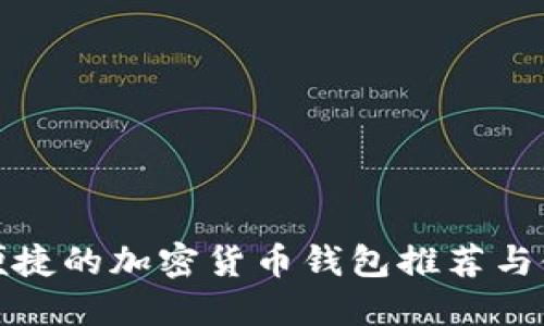 安全且便捷的加密货币钱包推荐与使用指南
