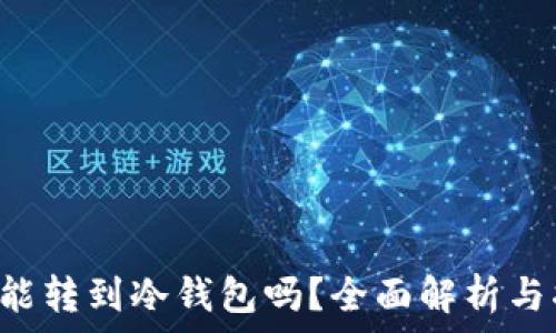   
黑U能转到冷钱包吗？全面解析与指南