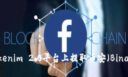 如何在Tokenim 2.0平台上提取币安（Binance）资产
