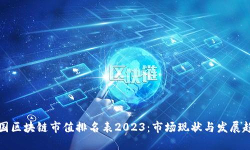 最新中国区块链市值排名表2023：市场现状与发展趋势分析