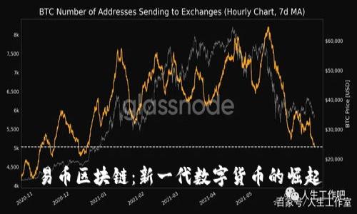 易币区块链：新一代数字货币的崛起