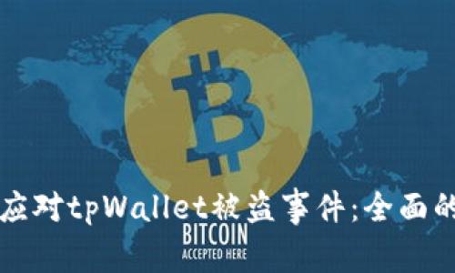 如何有效应对tpWallet被盗事件：全面的解决指南