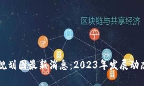 丰泽区块链规划图最新消息：2023年发展动态与未来展望