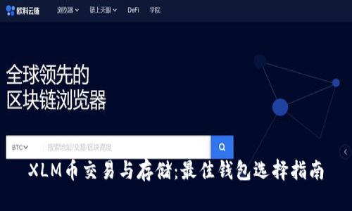 XLM币交易与存储：最佳钱包选择指南