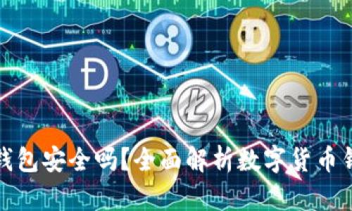 存狗狗币的钱包安全吗？全面解析数字货币钱包的安全性