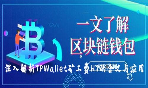 深入解析TPWallet矿工费HT的含义与应用