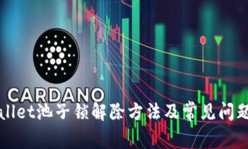 TPWallet池子锁解除方法及常见问题解析