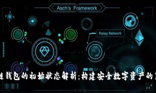区块链钱包的初始状态解析：构建安全数字资产的第一步