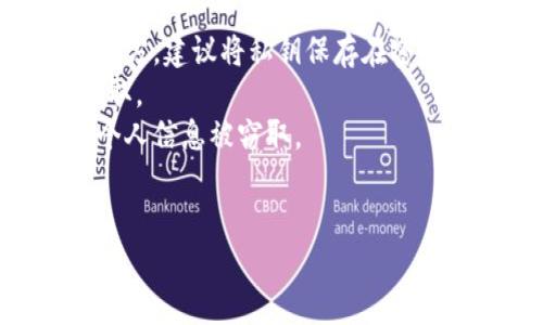 要将 TPWallet 的 USDT 提取出来，可以按照以下步骤操作：

### 步骤 1：打开 TPWallet 应用

首先，确保你已经在手机上安装并打开了 TPWallet 应用。如果你还没有下载，可以在应用商店中搜索 “TPWallet” 并进行下载。

### 步骤 2：登录你的账户

使用你的密码或其他认证方式登录到你的 TPWallet 账户。

### 步骤 3：查看资产

在主页面上，选择“资产”选项。这里你将看到你当前持有的所有数字货币，包括 USDT。

### 步骤 4：选择提取 USDT

在资产页面，找到并点击 USDT，进入 USDT 的详细信息页面。在这个页面上，你会看到一个“提取”或“转出”的按钮，点击它。

### 步骤 5：输入提取信息

系统会要求你输入提取地址和提取金额。你需要提供一个有效的 USDT 地址（确保它是 ERC20、TRC20 或者 OMNI，具体取决于你的 USDT 存储网络），并填写你希望提取的金额。

### 步骤 6：确认交易

在输入完提取信息后，系统会显示一条确认信息，包括提取金额、提取地址和可能的手续费。请仔细核对这些信息，以确保没有错误。

### 步骤 7：进行身份验证

根据 TPWallet 的安全设置，可能会要求你进行身份验证（如短信验证码或二次认证）。按照提示完成操作。

### 步骤 8：提交提取申请

确认所有信息无误后，点击“提交”按钮。你的 USDT 将开始提取流程。

### 步骤 9：检查提取状态

返回资产页面，查看提取申请的处理状态。通常，提取将在几分钟至几个小时内完成，具体时间取决于网络状况。

### 注意事项：

1. **确认地址正确性**：提取时，要特别注意输入的地址是否准确，一旦发送到错误地址，可能会导致资产无法恢复。
2. **网络费用**：不同网络的转账费用可能不同，务必要确保提取金额足够支付交易费用。
3. **安全性**：尽量不要将大量资产存放在交易所或线上钱包中，最好使用冷钱包保存大额资金。

### 相关问题

1. **TPWallet支持哪些币种的提取？**
2. **提取USDT需要支付什么样的手续费？**
3. **如果提取失败该怎么办？**
4. **如何确保TPWallet账户的安全性？**

对于上述问题，我将逐个详细介绍。

### TPWallet支持哪些币种的提取？

TPWallet 是一个功能强大的数字资产钱包，支持多种不同的加密货币提取，包括但不限于：

1. **比特币（BTC）**：作为最早的加密货币，比特币在 TPWallet 中的支持是基本且重要的。
2. **以太坊（ETH）**：以太坊不仅仅是一种数字货币，它也是一种平台，可以开发去中心化应用，因此其支持在钱包中备受重视。
3. **USDT**：作为一种稳定币，USDT 可以在不同交易平台及钱包之间快速流通，所以 TPWallet 也支持其提取。
4. **ERC20 代币**：TPWallet 支持在以太坊链上的 ERC20 代币，包括大多数知名代币。
5. **TRC20 代币**：同样，TPWallet 也支持运行在 TRON 网络上的代币，包括 USDT (TRC20)。
6. **其他主要数字货币**：除了上述主要币种，TPWallet 也在不断添加对其他币种的支持，比如币安币（BNB）、莱特币（LTC）及许多其他主流代币。
建议用户在使用 TPWallet 时，不时关注官方的更新，以获取最新支持的币种和功能。

### 提取USDT需要支付什么样的手续费？

提取 USDT 时，TPWallet 会根据不同的区块链网络收取手续费，手续费的标准可能会随时变化，具体包括：

1. **区块链网络手续费**：大多数情况下，提取 USDT 时需支付区块链的矿工手续费。这一费用会随着网络拥堵情况而变化。例如，在以太坊网络上，手续费可能在高峰时非常昂贵。建议用户在网络拥堵程度较低的时段进行提取。
2. **平台手续费**：某些情况下，TPWallet 自身可能会收取一定的服务费用。这需要在提取申请确认时查看系统给出的手续费信息。
3. **最低提取额度**：多数字币钱包设有最低提取额度，这一点在提取 USDT 时同样适用。若你的余额低于最低提取额度，系统将无法处理你的提取请求。
4. **交易确认时间**：手续费的高低不仅影响交易是否可以顺利完成，还可能影响资金到账的速度。通常情况下，支付较高手续费的交易会更快速地被确认。
建议用户在提取 USDT 前，先在钱包内查看预计的手续费费用，仔细斟酌再进行提取。

### 如果提取失败该怎么办？

提取 USDT 失败可能由于多种原因导致，如地址错误、网络问题、余额不足等。如果遇到提取失败，用户应采取以下步骤：

1. **核对提取信息**：首先，确认你输入的提取地址与提取金额是否正确。任何拼写错误都会导致失败。
2. **检查网络状态**：查看 TPWallet 的服务器状态和网络状况，确认是否存在网络问题。如果网络拥堵或维护，可能暂时无法完成提取。
3. **余额检查**：确保提取的 USDT 数量加上手续费不超过你的账户余额。如果余额不足，提取会被拒绝。
4. **时间耐心等待**：有时提取会因为网络确认时间的问题而显得延迟。可以耐心等待一段时间，查看资金是否能到账。
5. **联系客服**：如果上述方法都无法解决问题，建议联系 TPWallet 的客服。向他们清楚提出你的问题，并提供相关的提取记录截图，他们会帮助你进一步处理。
6. **留意钱包公告**：有些时候，钱包可能会发布关于系统更新或维护的公告，这可能影响到提取操作。时刻关注官方网站、社交媒体等渠道获取最新信息。

### 如何确保TPWallet账户的安全性？

在数字货币的世界里，安全性至关重要，以下是一些确保 TPWallet 账户安全性的方法：

1. **设置强密码**：确保你的 TPWallet 账户密码复杂且难以猜测，包含大小写字母、数字与特殊字符。
2. **启用双重认证**：在账户设置中启用双重认证，每次登录或进行大额交易时，都需要额外的验证码，大幅度增强账户安全性。
3. **定期更新钱包**：保持应用的最新版本，确保你使用的是最新的安全补丁，有助于防止黑客攻击。
4. **不要泄露私钥**：私钥是你数字资产的唯一访问权限，切勿将其泄露给他人或存储在不安全的地方。建议将私钥保存在密码管理器中。
5. **使用冷钱包存储大额资金**：对于长期持有的资产，建议使用冷钱包（离线存储），避免被黑客窃取。
6. **警惕钓鱼网站**：在访问 TPWallet 相关网站时，确保网站地址正确，不要点击不明链接，防止个人信息被窃取。
7. **定期检查账户活动**：定期查看账户的交易记录和登录历史，发现异常交易时及时采取措施。

确保以上几个方面做好了，使用 TPWallet 的过程会更加安全和顺利。希望这篇指南对你有帮助！