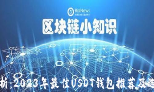 
全面解析：2023年最佳USDT钱包推荐及选择指南