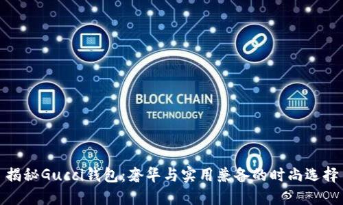 揭秘Gucci钱包：奢华与实用兼备的时尚选择