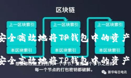 如何安全高效地将TP钱包中的资产提现？

如何安全高效地将TP钱包中的资产提现？