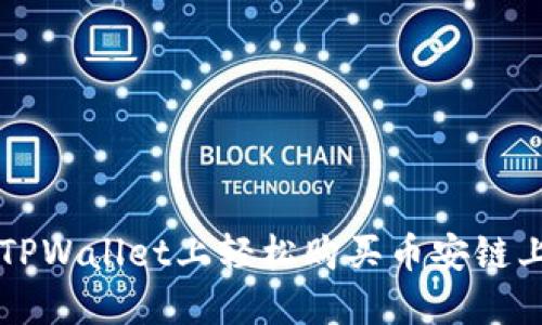 如何在TPWallet上轻松购买币安链上的代币