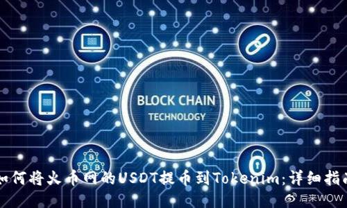 如何将火币网的USDT提币到Tokenim：详细指南