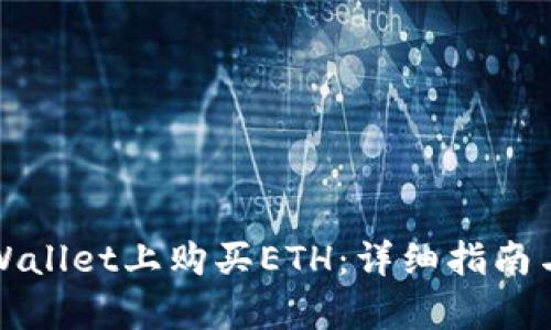 如何在tpWallet上购买ETH：详细指南与实用技巧
