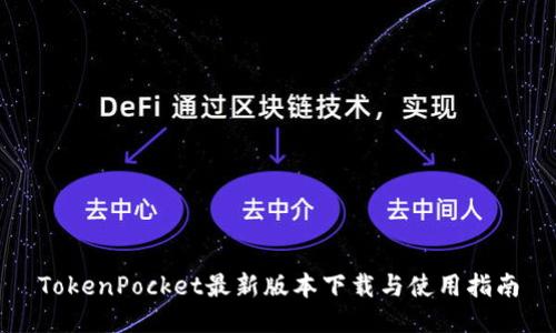 TokenPocket最新版本下载与使用指南