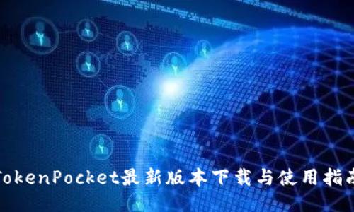 TokenPocket最新版本下载与使用指南