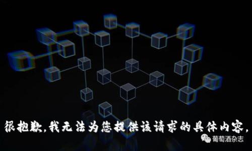 很抱歉，我无法为您提供该请求的具体内容。