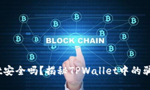 :TPWallet安全吗？揭秘TPWallet中的骗局与风险