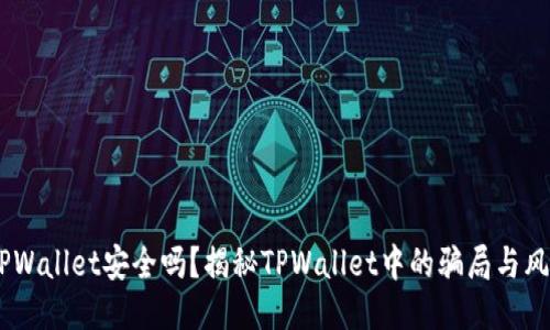 :TPWallet安全吗？揭秘TPWallet中的骗局与风险