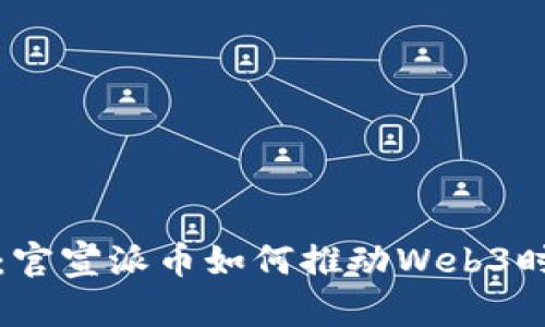 全面解析：官宣派币如何推动Web3时代的发展