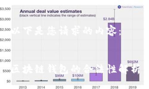 以下是您请求的内容： 


区块链钱包的合法性解析