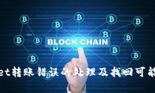 tpwallet转账错误的处理及找回可能性分析