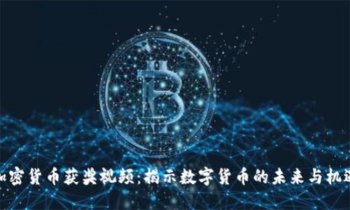 加密货币获奖视频：揭示数字货币的未来与机遇