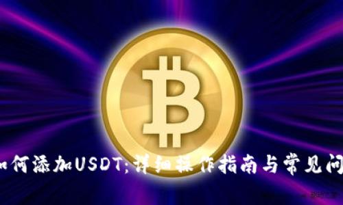 :钱包如何添加USDT：详细操作指南与常见问题解答