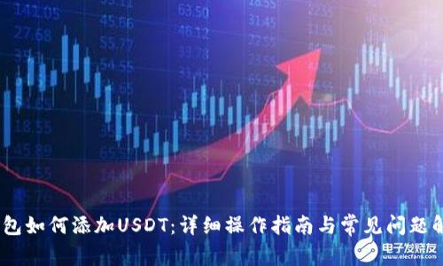 :钱包如何添加USDT：详细操作指南与常见问题解答