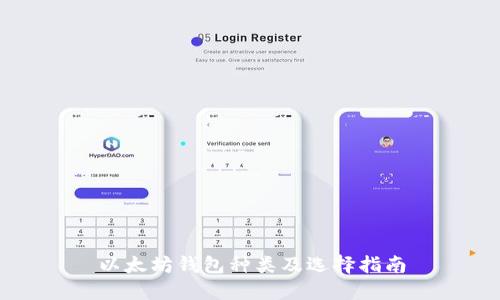 以太坊钱包种类及选择指南