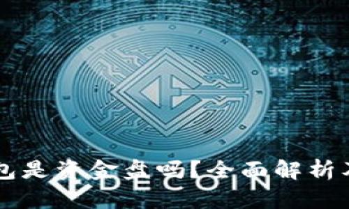 区块链钱包是资金盘吗？全面解析及误区揭示