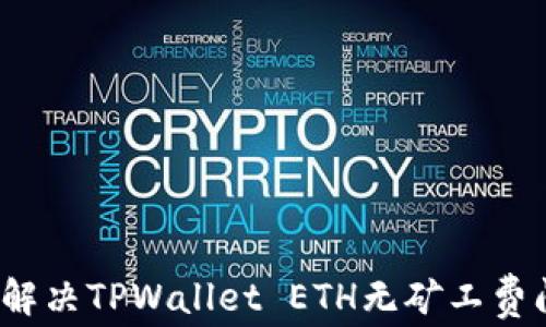 
如何解决TPWallet ETH无矿工费问题？