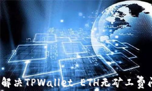 
如何解决TPWallet ETH无矿工费问题？
