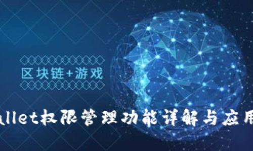 TPWallet权限管理功能详解与应用指南